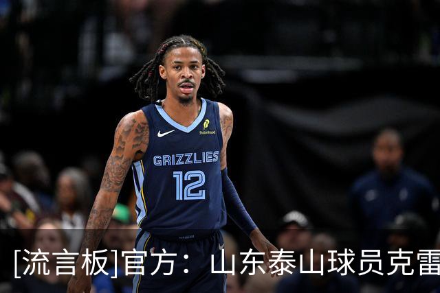 [流言板]官方：山东泰山球员克雷桑当选中超五月月度最佳球员